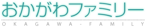 おかがわファミリー