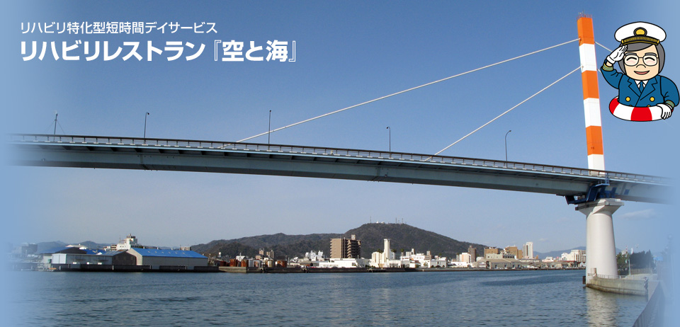 リハビリ特化型短期間デイサービス　リハビリレストラン「空と海」