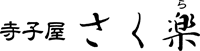寺子屋　さく楽（さくら）